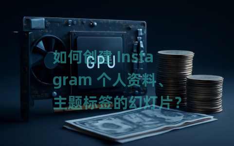 如何创建 Instagram 个人资料、主题标签的幻灯片？